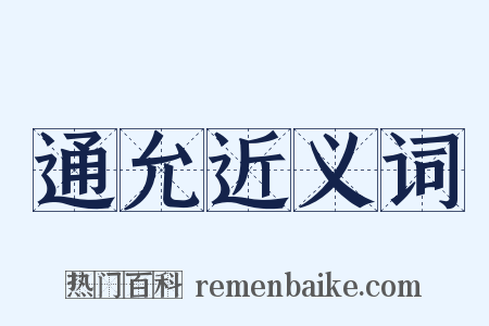 通允近义词是什么意思的图片